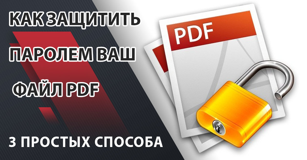 Как защитить паролем ваш файл PDF