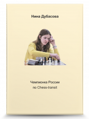 Нина Дубасова. Чемпионка России по Chess-transit.