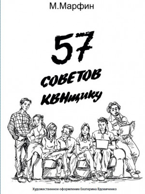 57 советов КВНщику