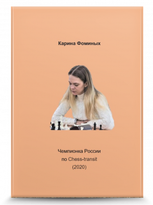 Карина Фоминых. Чемпионка России по Chess-transit