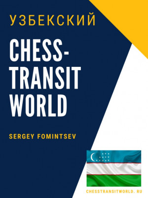 Chess-transit. Узбекский