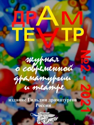 Драмтеатр № 2 - 2021
