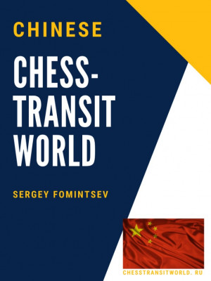 Chess-transit. Chinese