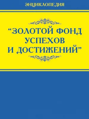 Золотой фонд успехов и достижений. Энциклопедия