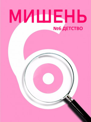 Журнал Мишень №6