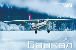 Легкий моторный самолет "Байкал" ЛМС-901