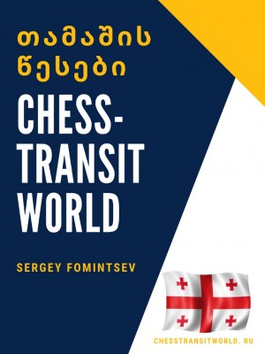 Chess-transit. თამაშის წესები