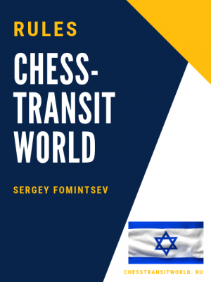 Chess-transit World. חוקי העברית