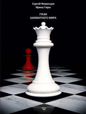 Грехи шахматного мира