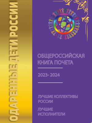 Общероссийская книга почета 2023-2024