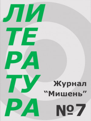 Журнал Мишень №7