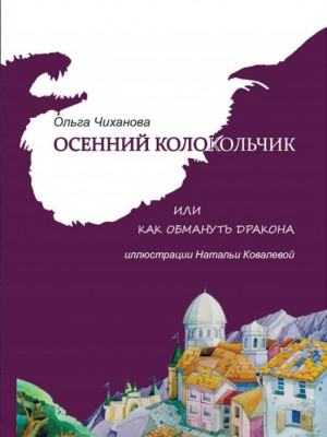 Осенний колокольчик. Ольга Чиханова.