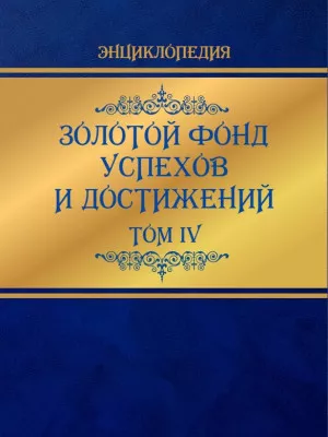 Золотой фонд успехов и достижений. Том 4