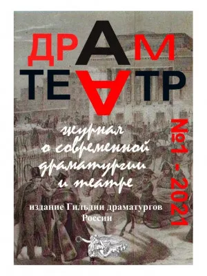 Драмтеатр. Журнал о современной драматургии и театре. № 1 - 2021