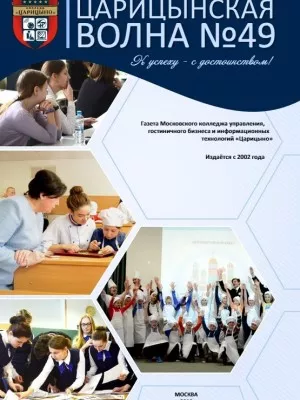 Царицынская волна №49