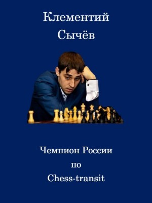 Клементий Сычев. Чемпион России по Chess-transit
