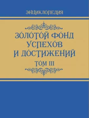 Золотой фонд успехов и достижений. Том 3