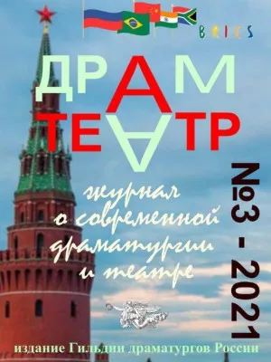 Журнал "ДРАМТЕАТР" № 3. 2021 г.