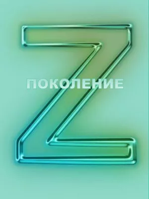 Журнал "Поколение Z". 2021, № 5