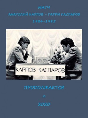 1984-1985. А.Карпов - Г.Каспаров
