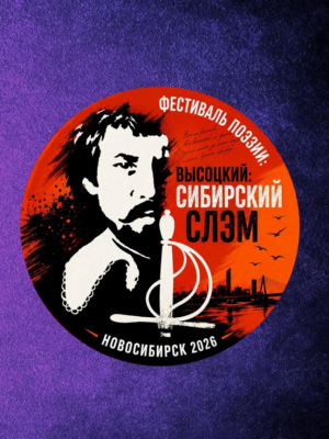 Фестиваль поэзии: "Высоцкий: Сибирский слэм"