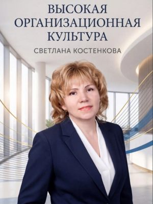 Высокая организационная культура