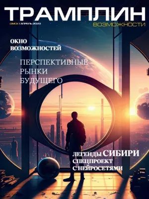 «Трамплин. Возможности», апрель, 2023г.