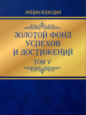 Золотой фонд успехов и достижений. Том 5