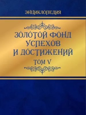 Золотой фонд успехов и достижений. Том 5